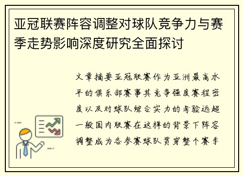 亚冠联赛阵容调整对球队竞争力与赛季走势影响深度研究全面探讨
