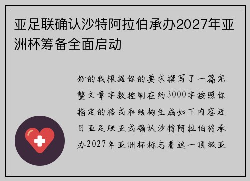 亚足联确认沙特阿拉伯承办2027年亚洲杯筹备全面启动