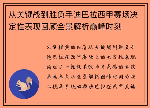 从关键战到胜负手迪巴拉西甲赛场决定性表现回顾全景解析巅峰时刻