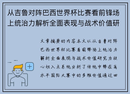 从吉鲁对阵巴西世界杯比赛看前锋场上统治力解析全面表现与战术价值研究