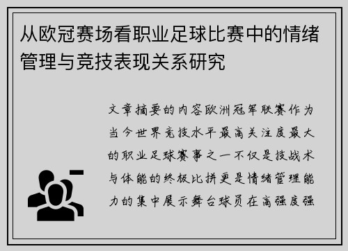 从欧冠赛场看职业足球比赛中的情绪管理与竞技表现关系研究