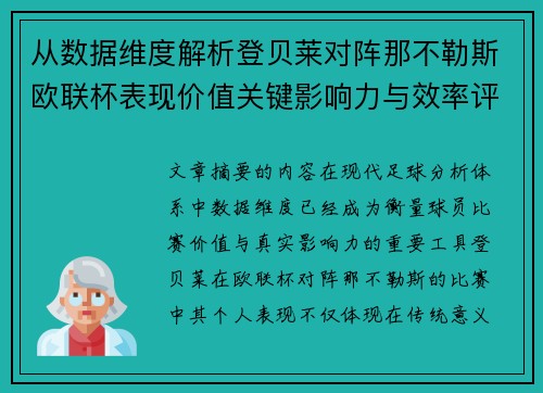 从数据维度解析登贝莱对阵那不勒斯欧联杯表现价值关键影响力与效率评估