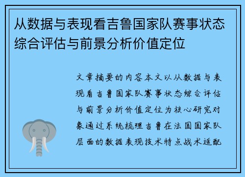 从数据与表现看吉鲁国家队赛事状态综合评估与前景分析价值定位