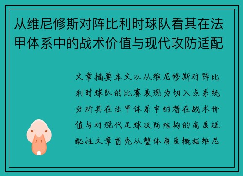 从维尼修斯对阵比利时球队看其在法甲体系中的战术价值与现代攻防适配性