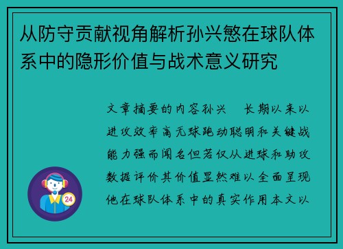 从防守贡献视角解析孙兴慜在球队体系中的隐形价值与战术意义研究