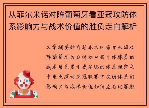 从菲尔米诺对阵葡萄牙看亚冠攻防体系影响力与战术价值的胜负走向解析