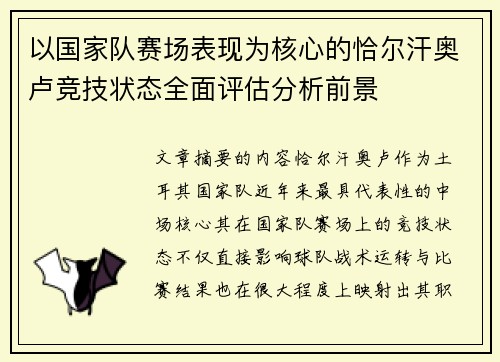 以国家队赛场表现为核心的恰尔汗奥卢竞技状态全面评估分析前景