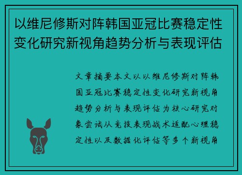 以维尼修斯对阵韩国亚冠比赛稳定性变化研究新视角趋势分析与表现评估