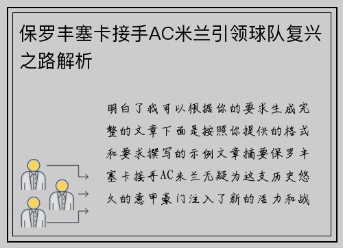 保罗丰塞卡接手AC米兰引领球队复兴之路解析