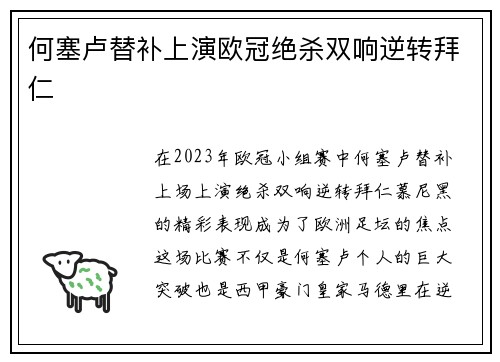 何塞卢替补上演欧冠绝杀双响逆转拜仁