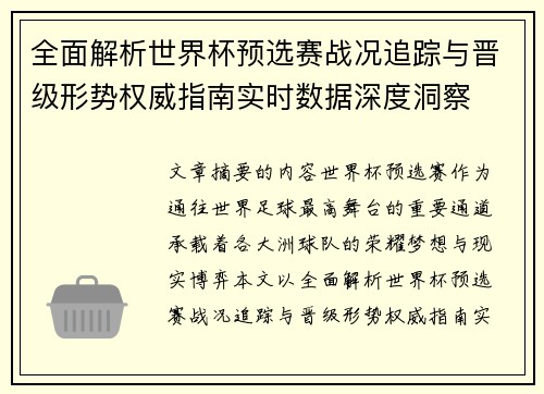 全面解析世界杯预选赛战况追踪与晋级形势权威指南实时数据深度洞察