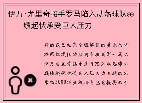 伊万·尤里奇接手罗马陷入动荡球队战绩起伏承受巨大压力