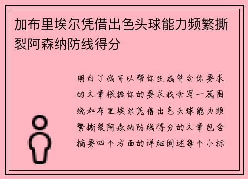 加布里埃尔凭借出色头球能力频繁撕裂阿森纳防线得分