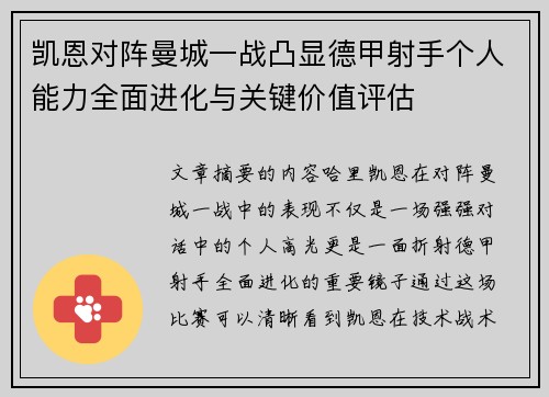 凯恩对阵曼城一战凸显德甲射手个人能力全面进化与关键价值评估 凯恩对阵曼城一战凸显德甲射手个人能力全面进化与关键价值评估
