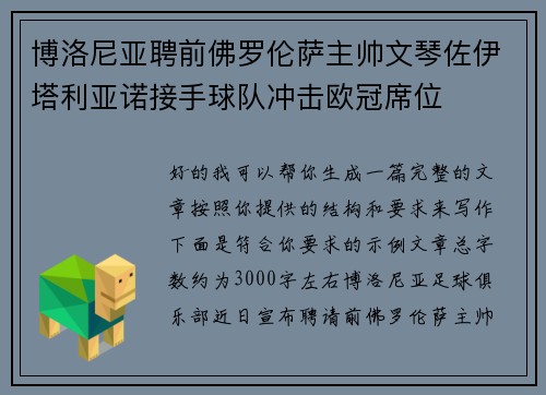 博洛尼亚聘前佛罗伦萨主帅文琴佐伊塔利亚诺接手球队冲击欧冠席位 博洛尼亚聘前佛罗伦萨主帅文琴佐伊塔利亚诺接手球队冲击欧冠席位