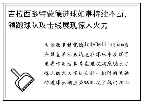 吉拉西多特蒙德进球如潮持续不断，领跑球队攻击线展现惊人火力