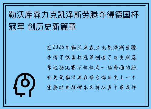 勒沃库森力克凯泽斯劳滕夺得德国杯冠军 创历史新篇章 勒沃库森力克凯泽斯劳滕夺得德国杯冠军 创历史新篇章