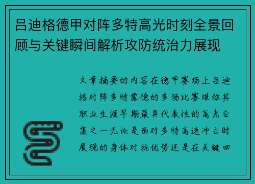 吕迪格德甲对阵多特高光时刻全景回顾与关键瞬间解析攻防统治力展现