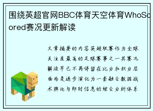 围绕英超官网BBC体育天空体育WhoScored赛况更新解读