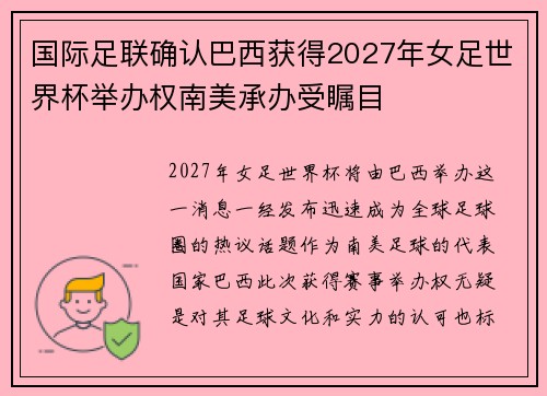 国际足联确认巴西获得2027年女足世界杯举办权南美承办受瞩目 国际足联确认巴西获得2027年女足世界杯举办权南美承办受瞩目