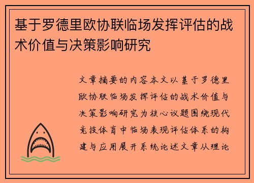 基于罗德里欧协联临场发挥评估的战术价值与决策影响研究