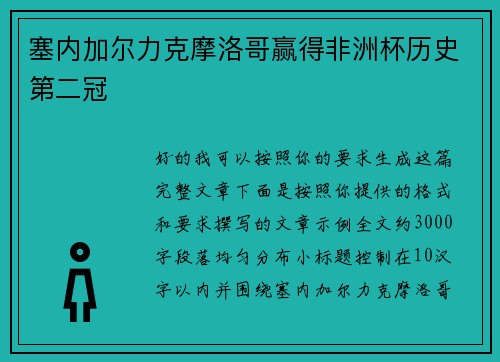 塞内加尔力克摩洛哥赢得非洲杯历史第二冠