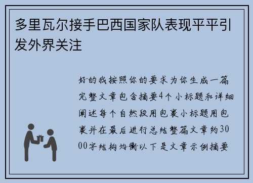 多里瓦尔接手巴西国家队表现平平引发外界关注