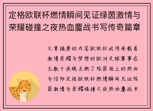 定格欧联杯燃情瞬间见证绿茵激情与荣耀碰撞之夜热血鏖战书写传奇篇章