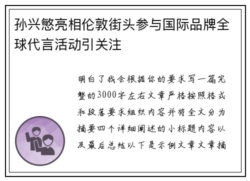 孙兴慜亮相伦敦街头参与国际品牌全球代言活动引关注