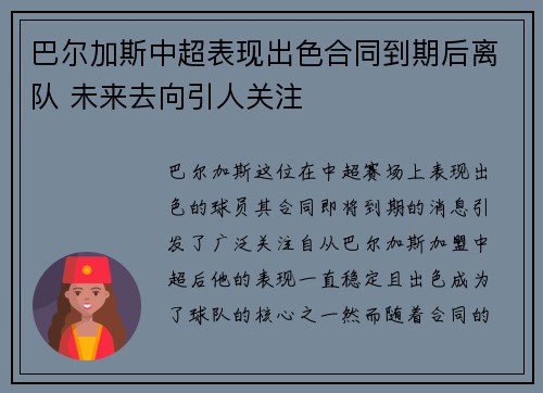 巴尔加斯中超表现出色合同到期后离队 未来去向引人关注 巴尔加斯中超表现出色合同到期后离队 未来去向引人关注