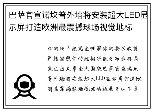 巴萨官宣诺坎普外墙将安装超大LED显示屏打造欧洲最震撼球场视觉地标 巴萨官宣诺坎普外墙将安装超大LED显示屏打造欧洲最震撼球场视觉地标