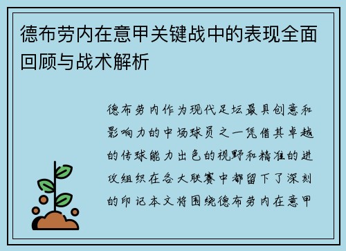 德布劳内在意甲关键战中的表现全面回顾与战术解析