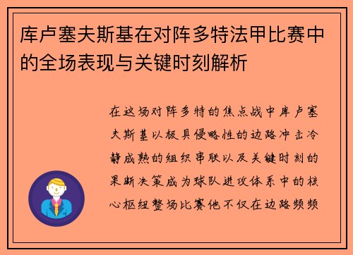 库卢塞夫斯基在对阵多特法甲比赛中的全场表现与关键时刻解析 库卢塞夫斯基在对阵多特法甲比赛中的全场表现与关键时刻解析