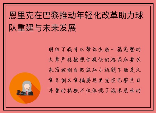 恩里克在巴黎推动年轻化改革助力球队重建与未来发展 恩里克在巴黎推动年轻化改革助力球队重建与未来发展
