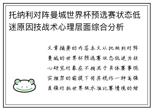 托纳利对阵曼城世界杯预选赛状态低迷原因技战术心理层面综合分析