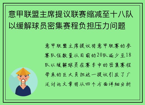 意甲联盟主席提议联赛缩减至十八队以缓解球员密集赛程负担压力问题 意甲联盟主席提议联赛缩减至十八队以缓解球员密集赛程负担压力问题
