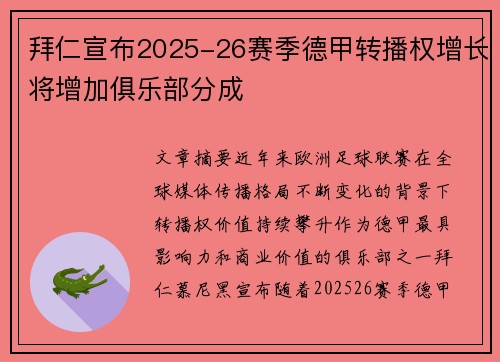 拜仁宣布2025-26赛季德甲转播权增长将增加俱乐部分成 拜仁宣布2025-26赛季德甲转播权增长将增加俱乐部分成