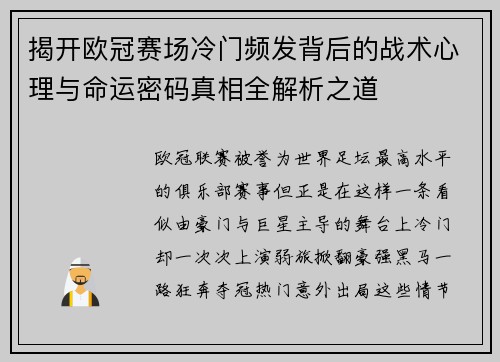 揭开欧冠赛场冷门频发背后的战术心理与命运密码真相全解析之道