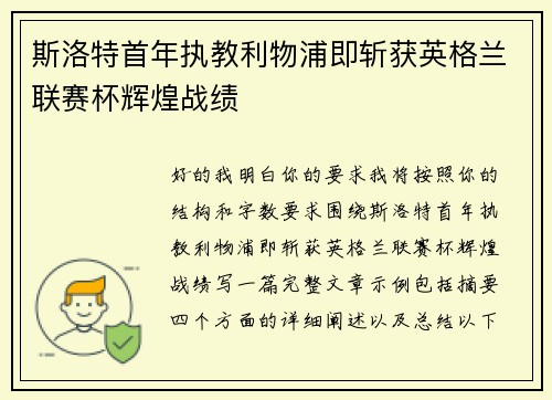 斯洛特首年执教利物浦即斩获英格兰联赛杯辉煌战绩 斯洛特首年执教利物浦即斩获英格兰联赛杯辉煌战绩