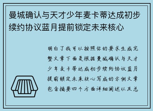 曼城确认与天才少年麦卡蒂达成初步续约协议蓝月提前锁定未来核心