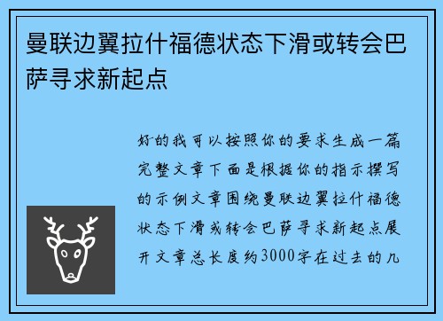 曼联边翼拉什福德状态下滑或转会巴萨寻求新起点 曼联边翼拉什福德状态下滑或转会巴萨寻求新起点