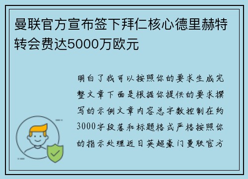 曼联官方宣布签下拜仁核心德里赫特转会费达5000万欧元 曼联官方宣布签下拜仁核心德里赫特转会费达5000万欧元