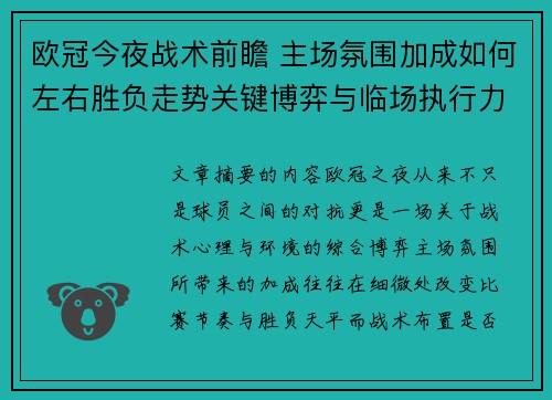 欧冠今夜战术前瞻 主场氛围加成如何左右胜负走势关键博弈与临场执行力