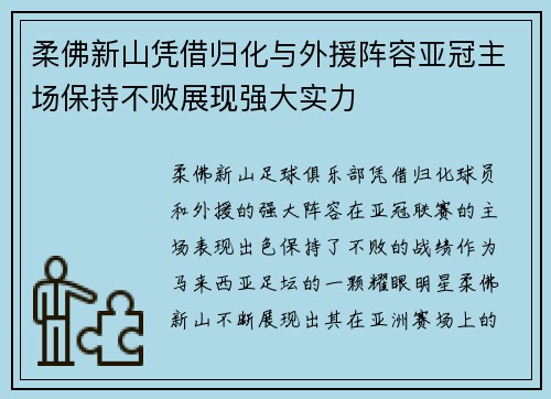 柔佛新山凭借归化与外援阵容亚冠主场保持不败展现强大实力 柔佛新山凭借归化与外援阵容亚冠主场保持不败展现强大实力