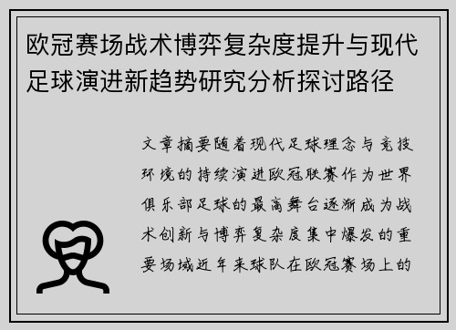 欧冠赛场战术博弈复杂度提升与现代足球演进新趋势研究分析探讨路径