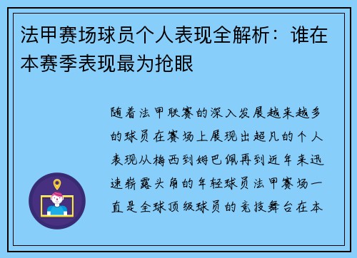 法甲赛场球员个人表现全解析：谁在本赛季表现最为抢眼