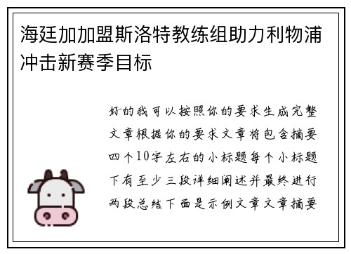 海廷加加盟斯洛特教练组助力利物浦冲击新赛季目标