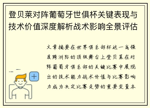 登贝莱对阵葡萄牙世俱杯关键表现与技术价值深度解析战术影响全景评估 登贝莱对阵葡萄牙世俱杯关键表现与技术价值深度解析战术影响全景评估