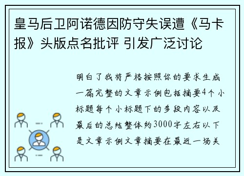 皇马后卫阿诺德因防守失误遭《马卡报》头版点名批评 引发广泛讨论