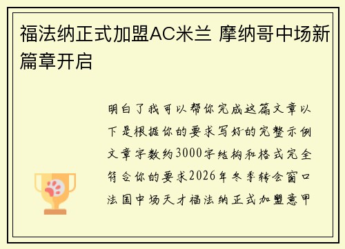 福法纳正式加盟AC米兰 摩纳哥中场新篇章开启 福法纳正式加盟AC米兰 摩纳哥中场新篇章开启